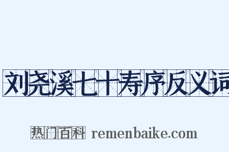 刘尧溪七十寿序反义词是什么意思的图片